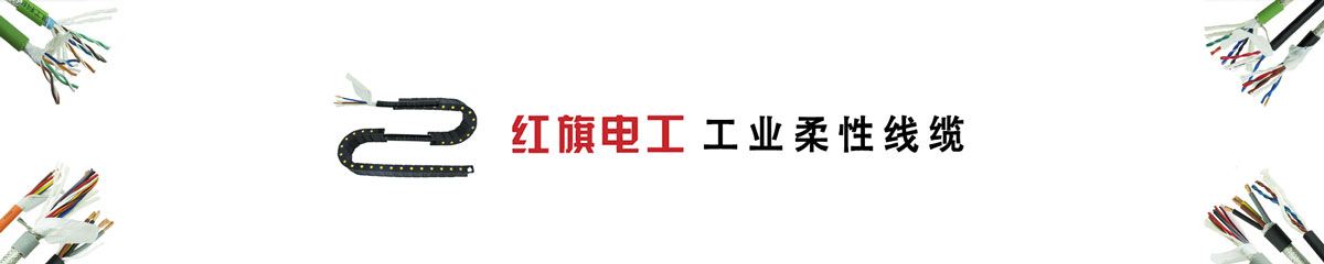  ag8九游会电工,拖链电缆,高柔性电缆,机械人电缆 