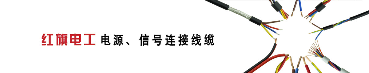  ag8九游会电工,电源线,信号线,毗连线 